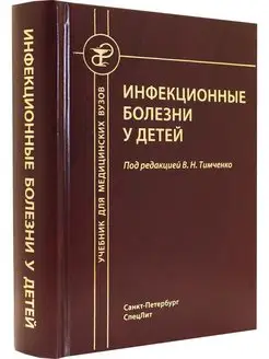 Инфекционные болезни у детей. 5-е издание