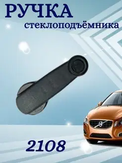 Ручка стеклоподъемника 2108