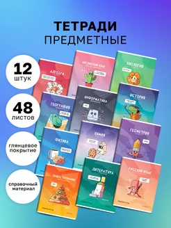 Комплект 12 шт, предметных тетрадей "Не по правилам"