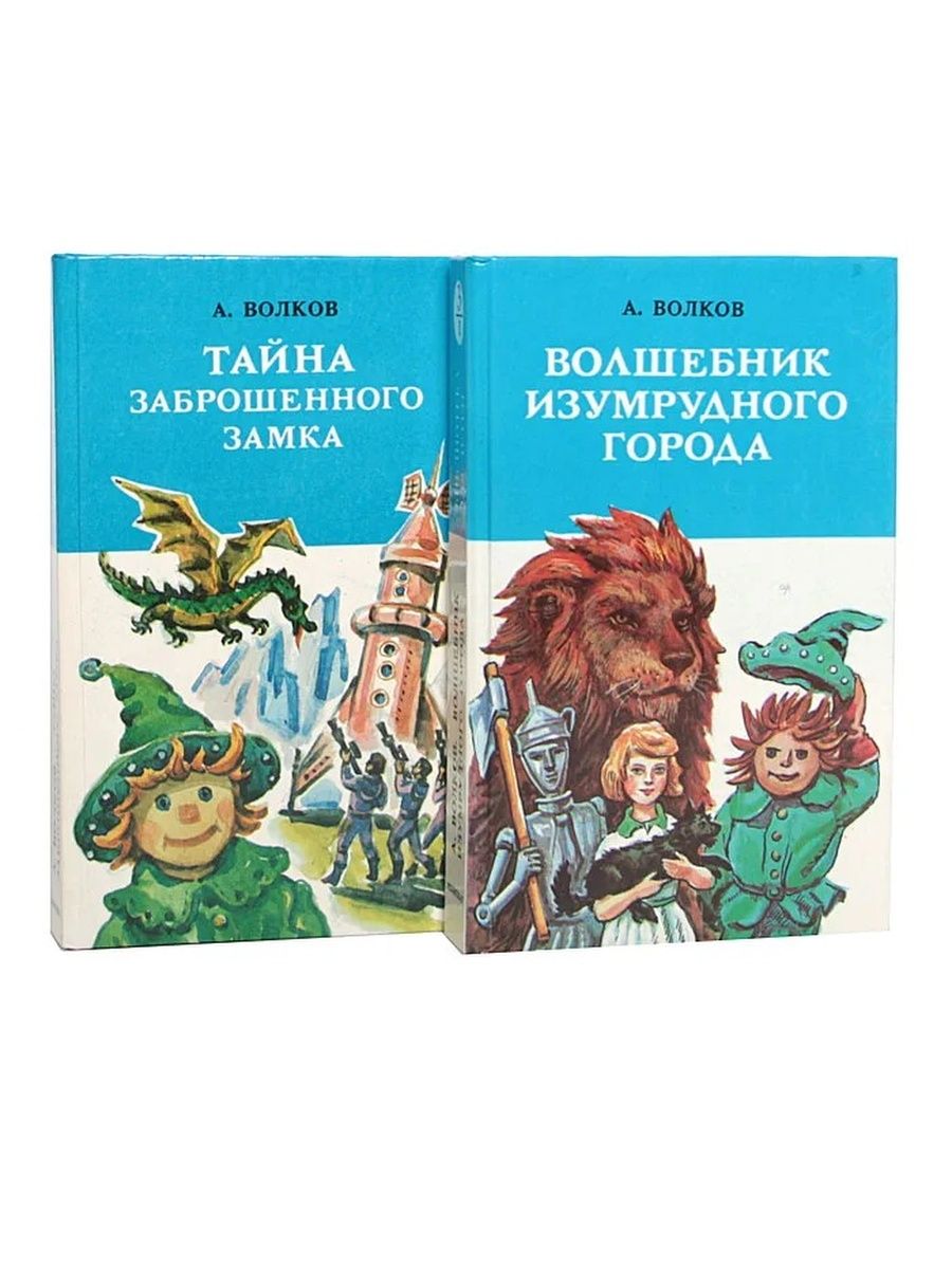 Книга волшебник изумрудного. Тайна заброшенного замка Александр Волков книга. Волков волшебник изумрудного города. Книга волшебник изумрудного города тайна заброшенного замка. Волков тайна заброшенного замка 1992 Лениздат.