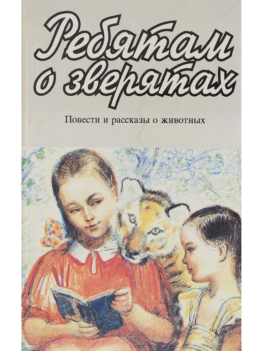 Новые повести. Вера Чаплина ребятам о зверятах. Ребятам о зверятах книга. Ребята и зверята. Зверятки ребятки.