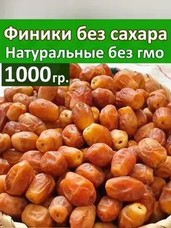 Финики, сухофрукты без сахара 1 кг