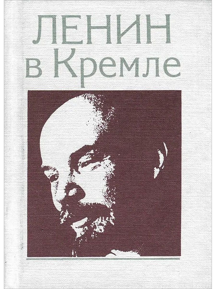 Ленин книги. Книга Ленин в Кремле. Л Ленин в Кремле. Ленин в Кремле книга о чём. В Кремле жил и работал Ленин.