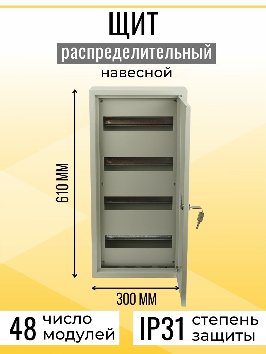 Щит на 48 модулей. Железный распределительный щит на 48. Схема щитка 48 модулей. Размер Электра щит 48. Сборка шкаф электрический на 48 модулей.