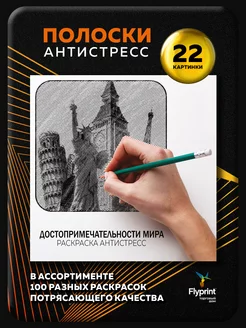 Раскраска Полоски антистресс Достопримечательности мира