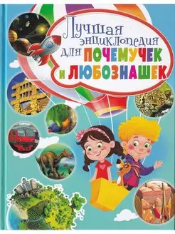 Лучшая энциклопедия для почемучек и любознашек