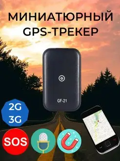 Мини GPS-трекер с аудиоконтролем