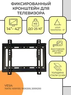 Кронштейн для телевизора фиксированный