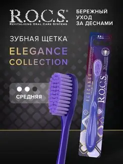 Зубная щетка средняя для взрослых и детей ELEGANCE