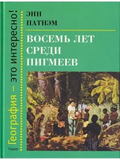 Восемь лет среди пигмеев