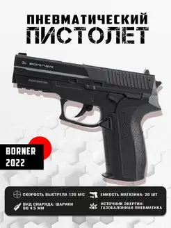 Пневматический пистолет BORNER 2022, кал. 4,5 мм