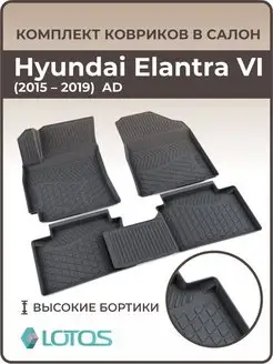 Коврики в салон Hyundai Elantra VI 2015-2020