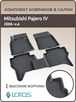 Коврики в салон Mitsubishi Pajero 4 паджеро