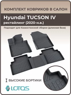 Коврики в салон Hyundai Tucson 4 (2020-н. в.) хендай туксон