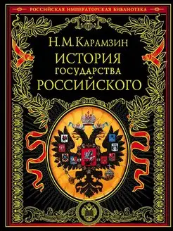 История государства Российского