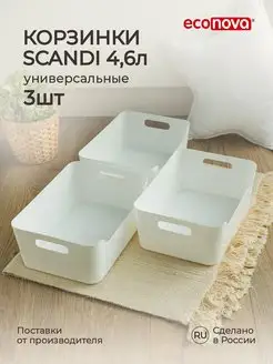 Комплект универсальных корзинок SCANDI 4,6л - 3шт