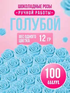 Шоколадные розы цветы оптом 100 шт Голубой