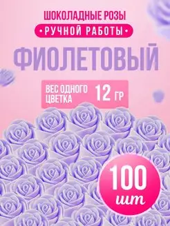 Шоколадные розы цветы оптом 100 шт Фиолетовый