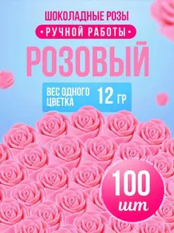 Шоколадные розы цветы оптом 100 шт Розовый