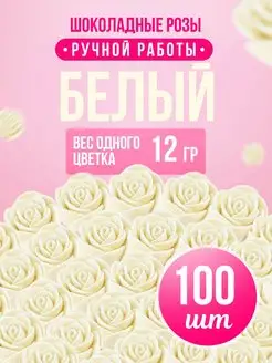 Шоколадные розы цветы оптом 100 шт Белый