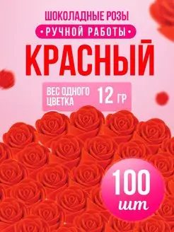 Шоколадные розы цветы оптом 100 шт Красный