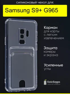 Чехол для Samsung Galaxy S9+ G965, серия Card Case