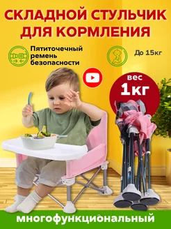 Складной детский стульчик для кормления ребенка