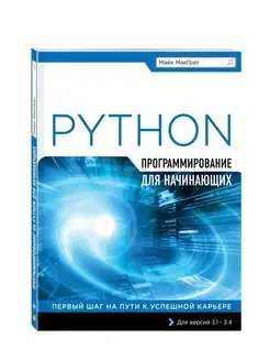 Программирование на Python для начинающих