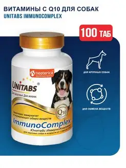 ImmunoComplex с Q10 для крупных собак - 100 табл