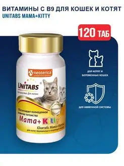 Mama+Kitty c B9 для кошек и котят - 120 табл