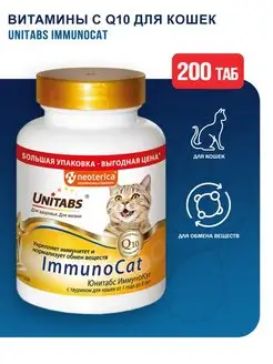 ImmunoCat витамины с Q10 для кошек - 200 табл