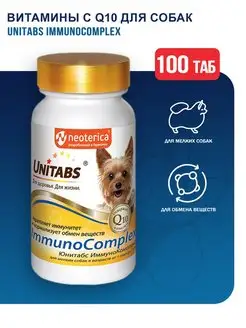 ImmunoComplex с Q10 для мелких собак - 100 табл