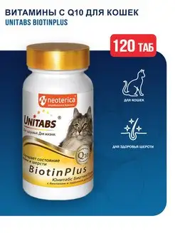 BiotinPlus витамины с Q10 для кошек - 120 табл