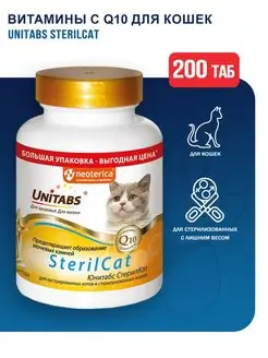 SterilCat витамины с Q10 для кошек - 200 табл