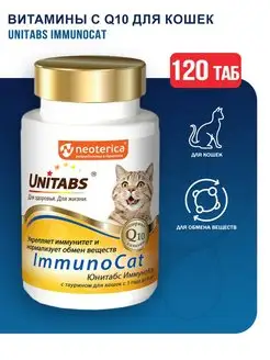 ImmunoCat с Q10 для кошек - 120 табл