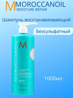 Moil Moisture Repair Шампунь восстанавливающий 1000мл 521257