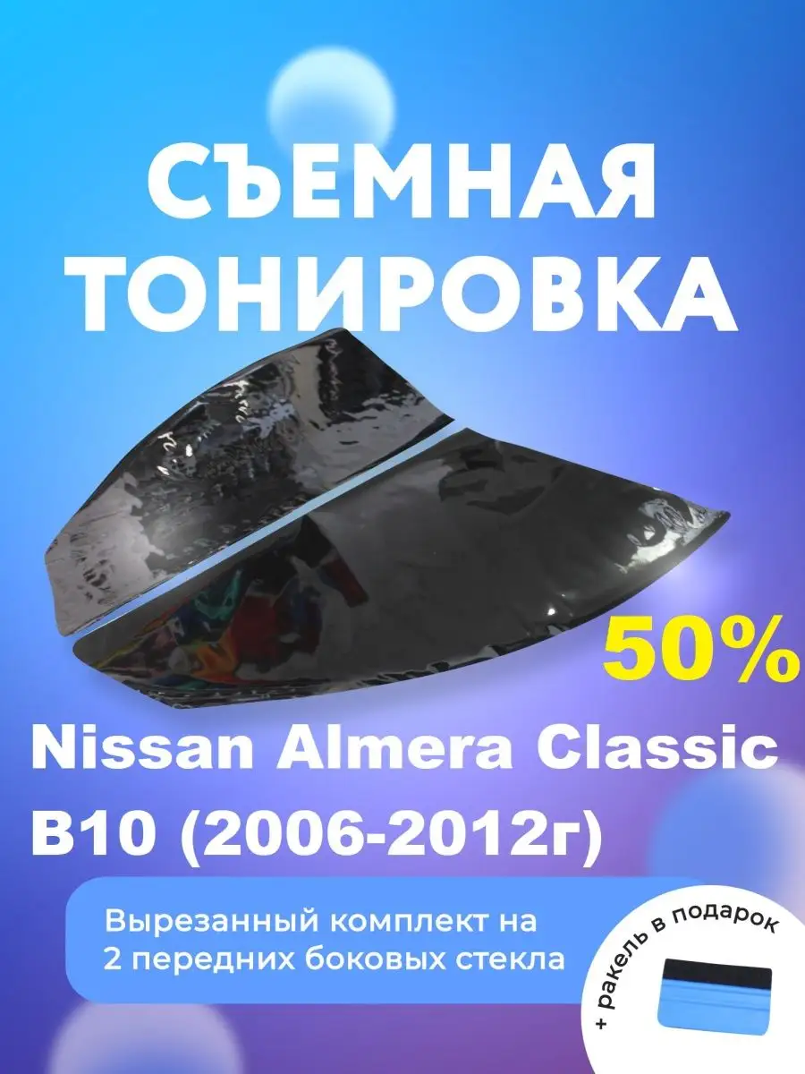 Жесткая тонировка Nissan Almera Classic - 1 (B10, седан), 03.2006 - 11.2012 передние (15%)