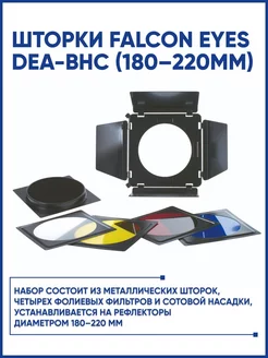 Шторки DEA-BHC (180–220mm)