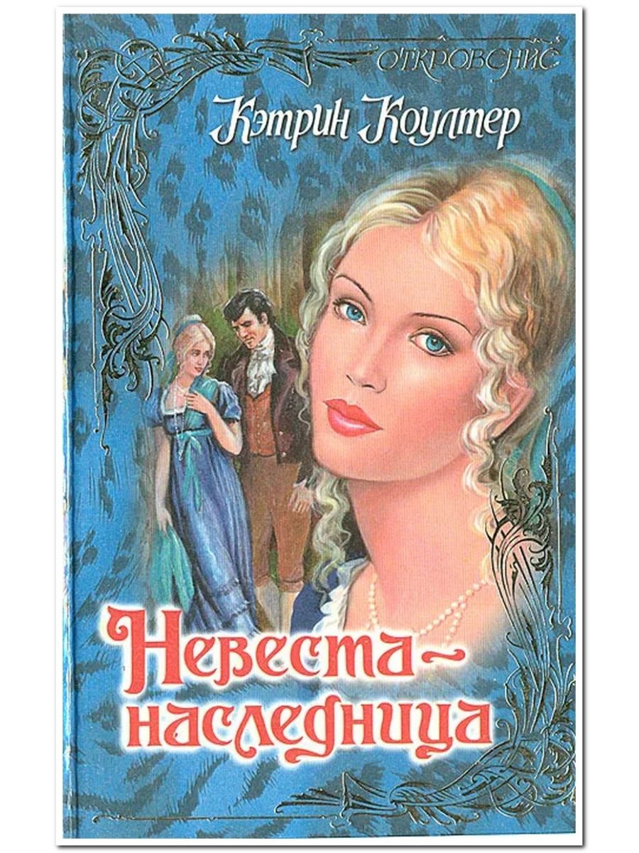 Богатая наследница в любовном. Романы Кэтрин Коултер. Кэтрин Коултер невеста-наследница. Невеста наследница Кэтрин. Кэтрин Коултер книги.