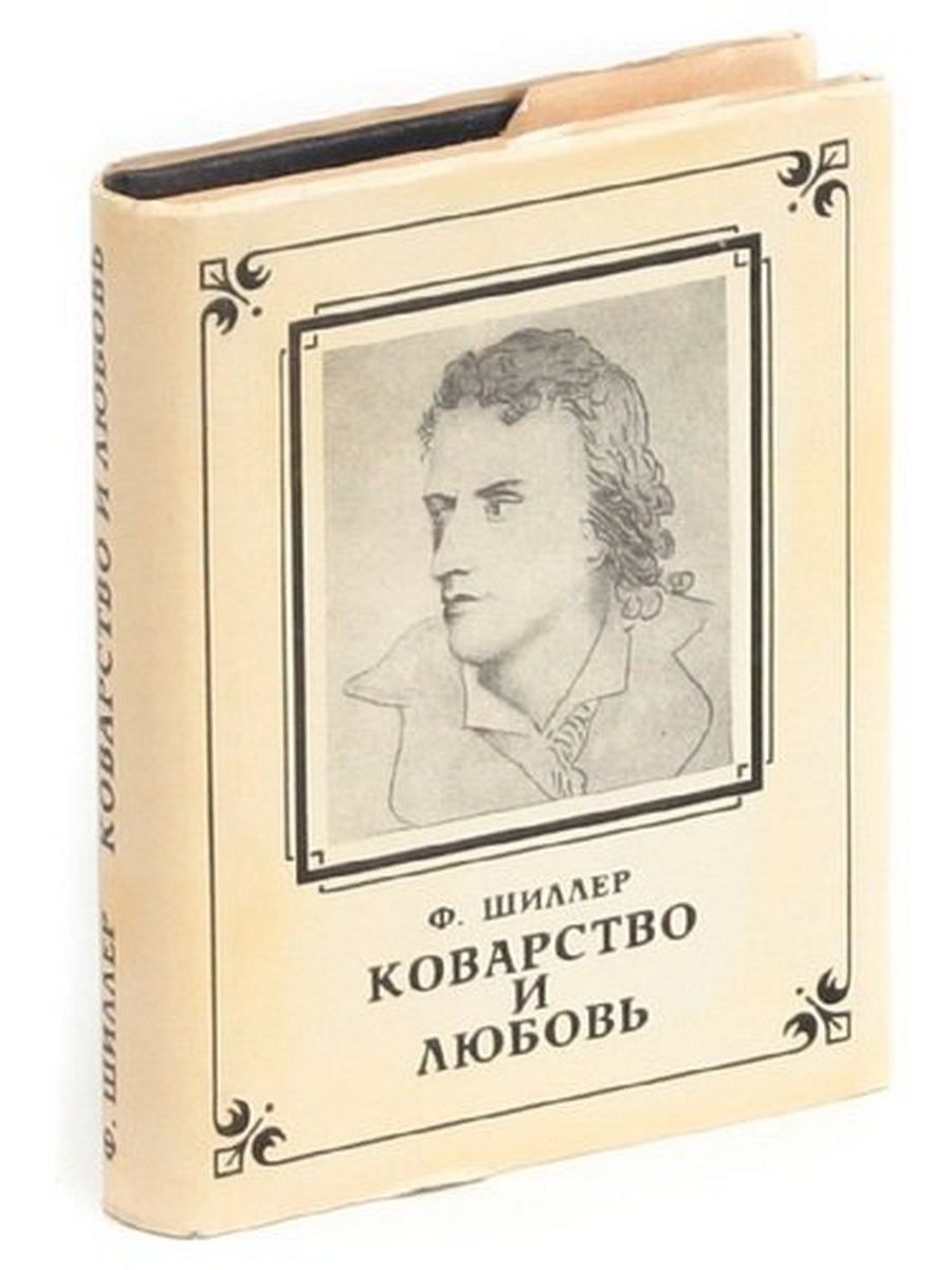 Шиллер коварство и любовь. Ф Шиллер коварство и любовь. Шиллер коварство и любовь первое издание. Шиллер коварство и любовь книга. Фридрих Шиллер коварство и любовь.