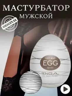 Мастурбатор яйцо EGG