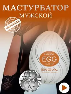 Мастурбатор яйцо EGG