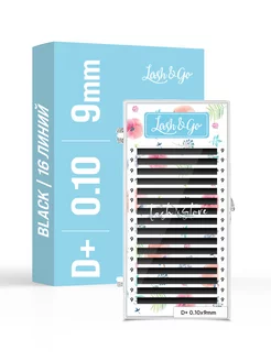 Ресницы Lash&Go D+ 0.10 9 мм, черные 16 линий