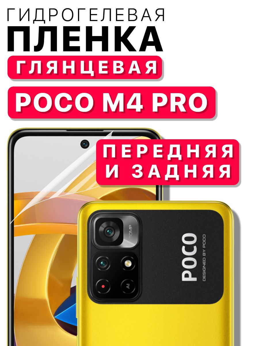 Стекло поко м4 про