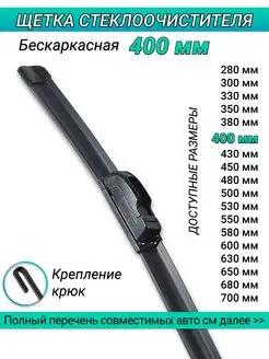 Щетка стеклоочистителя 400 Дворник автомобильный 40 см