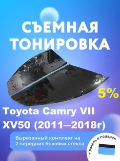 Съемная тонировка для Toyota Camry VII XV50