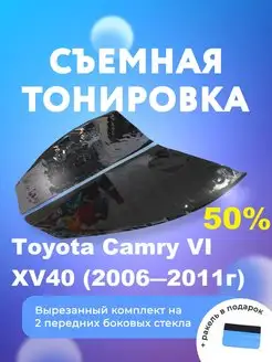 Съемная тонировка для Toyota Camry VI XV40