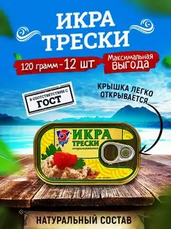 Икра трески атлантической пробойная, 120 г - 12 шт