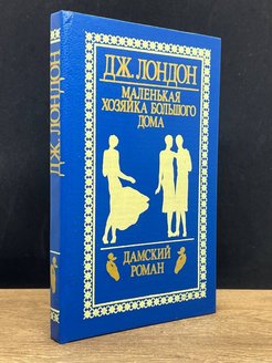 Гринберг маленькая хозяйка большой таверны читать. Маленькая хозяйка большого дома. Маленькая хозяйка большого дома Эстетика. Маленькая хозяйка большого дома картинки.