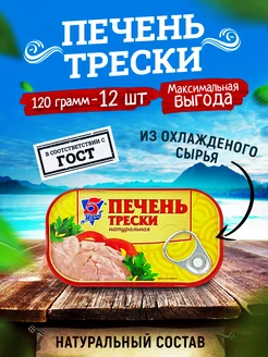 Печень трески атлантической натуральная, 120 г - 12 шт